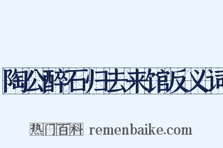 陶公醉石归去来馆反义词是什么意思的图片